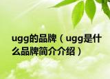 ugg的品牌（ugg是什么品牌简介介绍）