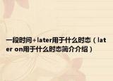 一段时间+later用于什么时态（later on用于什么时态简介介绍）