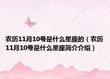 农历11月10号是什么星座的（农历11月10号是什么星座简介介绍）