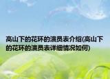 高山下的花环的演员表介绍(高山下的花环的演员表详细情况如何)
