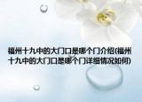 福州十九中的大门口是哪个门介绍(福州十九中的大门口是哪个门详细情况如何)