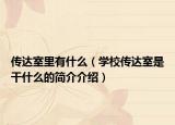 传达室里有什么（学校传达室是干什么的简介介绍）