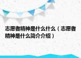 志愿者精神是什么什么（志愿者精神是什么简介介绍）