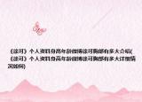 《徐可》个人资料身高年龄微博徐可胸部有多大介绍(《徐可》个人资料身高年龄微博徐可胸部有多大详细情况如何)