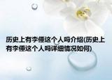 历史上有李倕这个人吗介绍(历史上有李倕这个人吗详细情况如何)