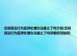 合同违法行为监督处理办法废止了吗介绍(合同违法行为监督处理办法废止了吗详细情况如何)