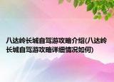 八达岭长城自驾游攻略介绍(八达岭长城自驾游攻略详细情况如何)