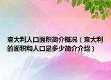 意大利人口面积简介概况（意大利的面积和人口是多少简介介绍）