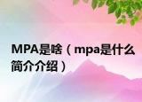 MPA是啥（mpa是什么简介介绍）