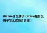 itizzue什么牌子（izzue是什么牌子怎么读简介介绍）