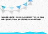 雪铁龙富康大概是哪个年代的车(车问大师还测评了这车介绍 雪铁龙富康大概是哪个年代的车 车问大师还测评了这车详细情况如何)