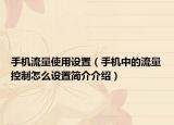 手机流量使用设置（手机中的流量控制怎么设置简介介绍）