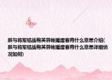 朕与将军结战袍芙蓉帐暖度春宵什么意思介绍(朕与将军结战袍芙蓉帐暖度春宵什么意思详细情况如何)