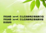 手机快播（qvod）怎么在线看电影看视频介绍(手机快播（qvod）怎么在线看电影看视频详细情况如何)