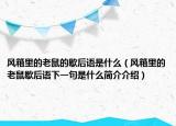 风箱里的老鼠的歇后语是什么（风箱里的老鼠歇后语下一句是什么简介介绍）