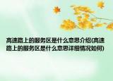 高速路上的服务区是什么意思介绍(高速路上的服务区是什么意思详细情况如何)
