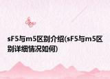 sF5与m5区别介绍(sF5与m5区别详细情况如何)