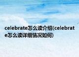 celebrate怎么读介绍(celebrate怎么读详细情况如何)