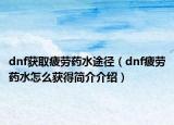 dnf获取疲劳药水途径（dnf疲劳药水怎么获得简介介绍）