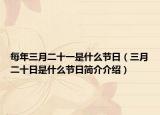 每年三月二十一是什么节日（三月二十日是什么节日简介介绍）