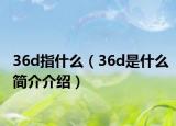 36d指什么（36d是什么简介介绍）