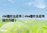 cisi是什么证书（cisa是什么证书简介介绍）