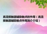 直流接触器辅助触点的作用（直流接触器辅助触点作用简介介绍）