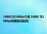 1080i(与1080p介绍 1080i 与1080p详细情况如何)