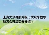 上汽大众导航升级（大众车载导航怎么升级简介介绍）