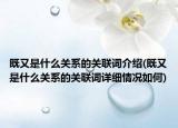 既又是什么关系的关联词介绍(既又是什么关系的关联词详细情况如何)