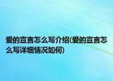 爱的宣言怎么写介绍(爱的宣言怎么写详细情况如何)