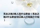 无主之地2单人玩什么职业（无主之地2什么职业可以单人打完简介介绍）