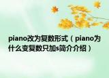 piano改为复数形式（piano为什么变复数只加s简介介绍）