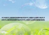 天子呼来不上船自称臣是酒中仙诗句中不上船是什么意思介绍(天子呼来不上船自称臣是酒中仙诗句中不上船是什么意思详细情况如何)