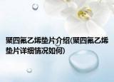 聚四氟乙烯垫片介绍(聚四氟乙烯垫片详细情况如何)