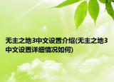 无主之地3中文设置介绍(无主之地3中文设置详细情况如何)