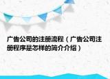广告公司的注册流程（广告公司注册程序是怎样的简介介绍）