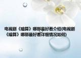 电视剧《暗算》哪部最好看介绍(电视剧《暗算》哪部最好看详细情况如何)
