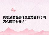 罔怎么读音是什么意思百科（罔怎么读简介介绍）
