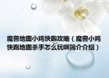 魔兽地图小鸡快跑攻略（魔兽小鸡快跑地图杀手怎么玩啊简介介绍）