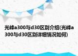 光峰a300与d30区别介绍(光峰a300与d30区别详细情况如何)