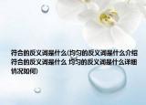 符合的反义词是什么(均匀的反义词是什么介绍 符合的反义词是什么 均匀的反义词是什么详细情况如何)