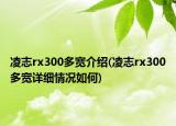凌志rx300多宽介绍(凌志rx300多宽详细情况如何)
