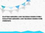 我16岁我越大越我欢跟家人对着干他们管着命令我我极为不舒服介绍(我16岁我越大越我欢跟家人对着干他们管着命令我我极为不舒服详细情况如何)