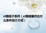 st摘帽子条件（st摘帽要符合什么条件简介介绍）