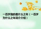 一百岁指的是什么之年（一百岁为什么之年简介介绍）