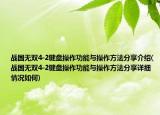 战国无双4-2键盘操作功能与操作方法分享介绍(战国无双4-2键盘操作功能与操作方法分享详细情况如何)