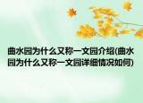 曲水园为什么又称一文园介绍(曲水园为什么又称一文园详细情况如何)