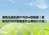 冒险岛单机版079过hs登陆器（冒险岛079SF登录器怎么做简介介绍）