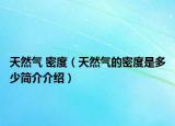 天然气 密度（天然气的密度是多少简介介绍）